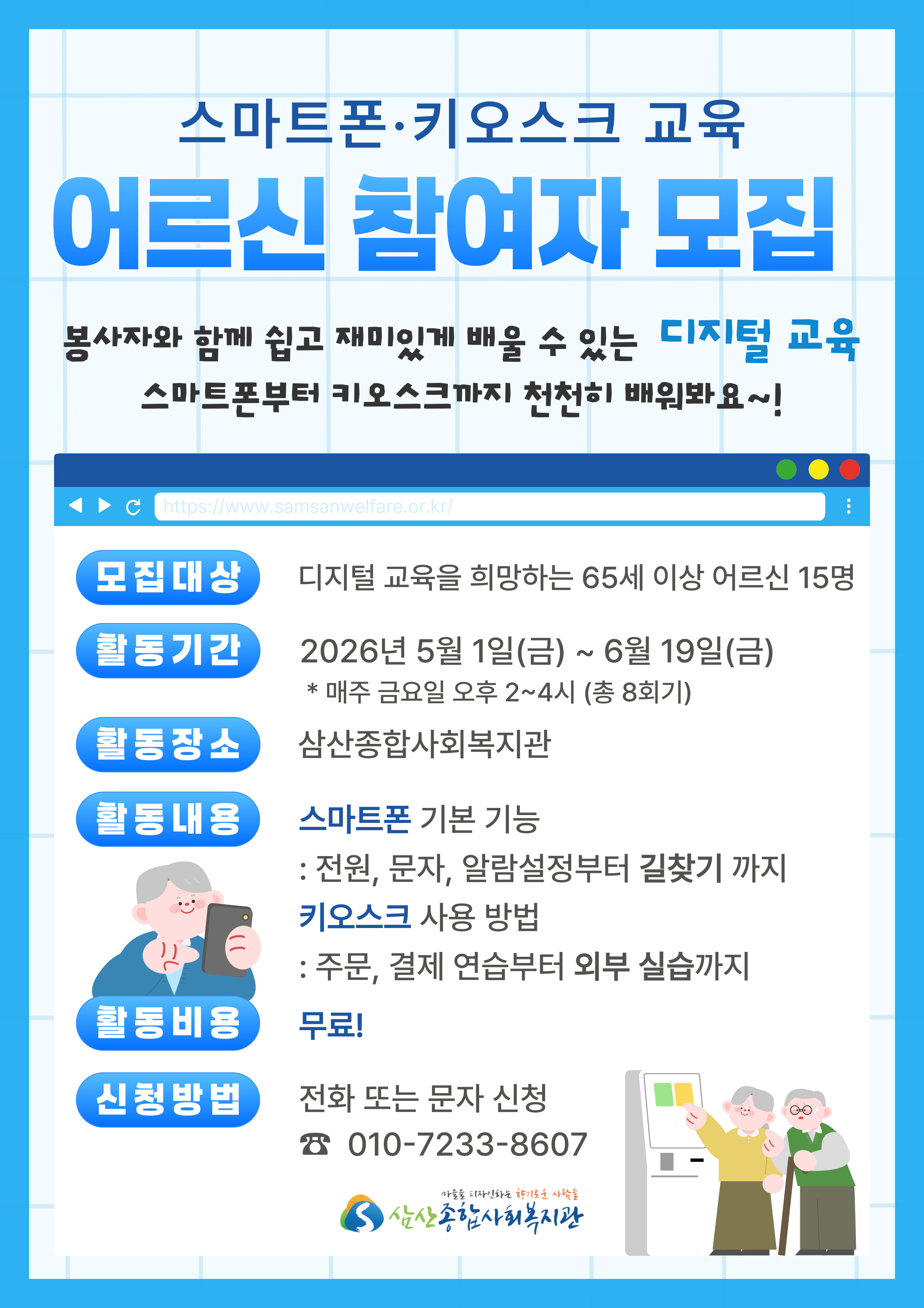 *삼산종합사회복지관* 스마트폰 교육 회원 모집의 1번째 이미지